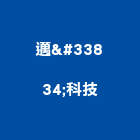 邁萪科技股份有限公司,桃園led,led招牌,led路燈,led崁燈