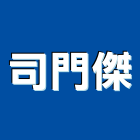 司門傑企業有限公司