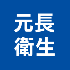 元長衛生工程行,清化糞池,frp化糞池,方形化糞池,環保化糞池