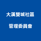 大漢雙城社區管理委員會