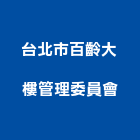 台北市百齡大樓管理委員會
