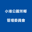 小港公園芳鄰管理委員會,高雄公園椅,仿木公園椅