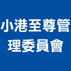 小港至尊管理委員會,管理,工地管理,管理系統驗,倉儲管理