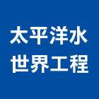太平洋水世界工程有限公司,台北熱泵,熱泵熱水器,熱泵熱水系統,雙效熱泵