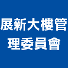 展新大樓管理委員會,高雄大樓管理,專案管理,管理系統驗證,大樓管理