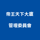 帝王天下大廈管理委員會,高雄管理系統,監控系統,空調系統,系統模板
