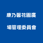 康乃馨花園廣場管理委員會,康乃馨