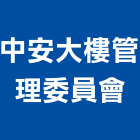 中安大樓管理委員會