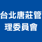 台北唐莊管理委員會