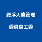 羅浮大廈管理委員會主委,高雄管理系統,監控系統,空調系統,系統模板