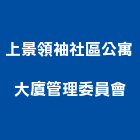上景領袖社區公寓大廈管理委員會,高雄公寓防火門,公寓防火門,木質防火門,甲級防火門