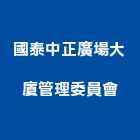 國泰中正廣場大廈管理委員會,管理,工地管理,管理系統驗,倉儲管理