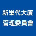 新巢代大廈管理委員會,管理,工地管理,管理系統驗,倉儲管理