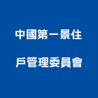 中國第一景住戶管理委員會,第一