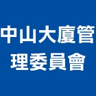 中山大廈管理委員會,高雄中山富郁