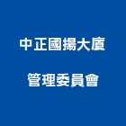 中正國揚大廈管理委員會,高雄管理系統,監控系統,空調系統,系統模板