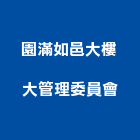 園滿如邑大樓大管理委員會,高雄大樓管理,專案管理,管理系統驗證,大樓管理