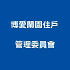 博愛蘭園住戶管理委員會,高雄管理系統,監控系統,空調系統,系統模板