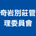 奇岩別莊管理委員會