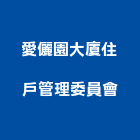 愛儷園大廈住戶管理委員會