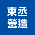 東丞營造有限公司,嘉義參與建案