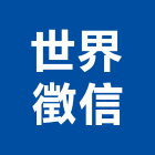 世界徵信有限公司,台北鑑定,鄰房現況鑑定,鄰房鑑定,鑑定