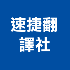 速捷翻譯社