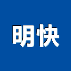 明快事務所,行號