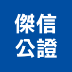 傑信公證有限公司,保險,保險金庫,保險絲,保險箱