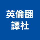 英倫翻譯社,台北翻譯語言