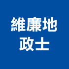 維廉地政士事務所,繼承