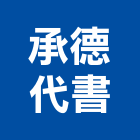 承德代書事務所,繼承