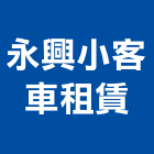 永興小客車租賃有限公司