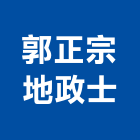 郭正宗地政士事務所,繼承