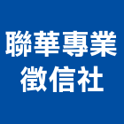 聯華專業徵信社,調查