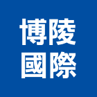 博陵國際有限公司