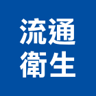 流通衛生工程行,清化糞池,frp化糞池,方形化糞池,環保化糞池