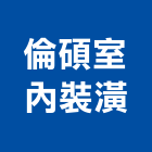 倫碩室內裝潢公司,台南裝潢拆除,拆除工程,拆除工,裝璜拆除