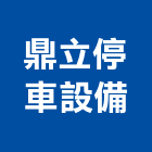 鼎立停車設備有限公司,led紅綠燈,led燈條,車道紅綠燈,led招牌