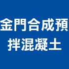 金門合成預拌混凝土有限公司