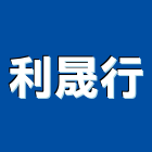 利晟行,電動工具,氣動工具,電動推桿,電動採光罩