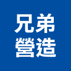 兄弟營造有限公司,屏東登記字號
