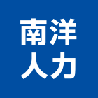 南洋人力股份有限公司