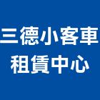 三德小客車租賃中心