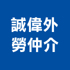 誠偉外勞仲介有限公司