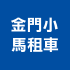金門小馬租車