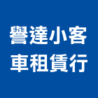 譽達小客車租賃行