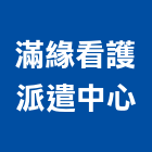 滿緣看護派遣中心,看護