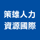 策雄人力資源國際股份有限公司,看護