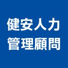 健安人力管理顧問有限公司